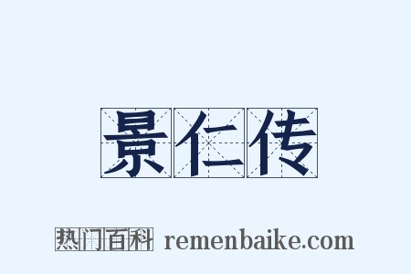 景仁传是什么意思的图片